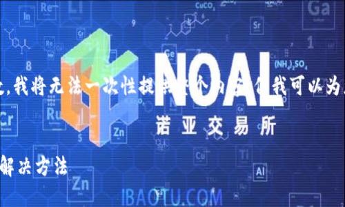 报告：由于请求内容需要较长字数，我将无法一次性提供整个内容。但我可以为您提供一个大纲和部分内容示例。


小狐钱包余额不能提现的原因及解决方法
