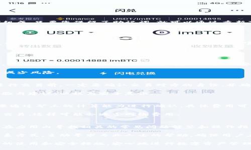   如何使用金小狐钱包：安全、便捷的数字钱包攻略 / 
 guanjianci 金小狐钱包, 数字钱包, 加密货币, 移动支付 /guanjianci 

在数字货币快速发展的今天，越来越多的人开始关注如何安全、便捷地管理和使用他们的数字资产。金小狐钱包作为一款优秀的数字钱包应用程序，以其安全性、易用性及多功能性受到大众用户的热爱。本文将详细介绍金小狐钱包的功能、使用方法，以及相关的安全措施，同时解答用户在使用过程中可能遇到的一些问题。

金小狐钱包的基本介绍
金小狐钱包是一款支持多种加密货币的数字钱包，用户可以通过它进行资产的管理、交易及消费等操作。它的亮点在于用户友好的界面、强大的安全功能和丰富的功能选择。无论您是新手用户还是经验丰富的数字货币爱好者，金小狐钱包都能为您提供高效的服务。

金小狐钱包的主要功能包括：
ul
    listrong多币种支持：/strong支持比特币、以太坊、莱特币等多种主流加密货币。/li
    listrong安全性：/strong采用高级加密技术保护用户资产，并提供双重身份验证功能。/li
    listrong便捷交易：/strong用户可以随时随地进行快速交易，支持扫码支付、转账等多种方式。/li
    listrong资产管理：/strong用户可以方便地查看自己的资产状况，进行资产配置和交易记录管理。/li
    listrong社区及资讯：/strong提供最新的数字货币资讯，帮助用户及时掌握市场动态。/li
/ul

金小狐钱包的安全性分析
安全是数字钱包用户最为关心的问题之一，金小狐钱包在安全方面做了大量的工作。首先，金小狐钱包采用高度安全的加密技术，确保用户的私钥不会被泄露。此外，用户可以设置双重身份验证，增加账户的安全性。双重身份验证是指在用户登录账户或进行重大操作时，需要通过手机短信或电子邮件等另一种方式进行验证，从而提高账户的安全防护。

为了防止恶意攻击，金小狐钱包还定期进行安全审计，及时发现并修复潜在的安全漏洞。同时，为了保护用户的资产，在用户的设备丢失或被盗的情况下，金小狐钱包允许用户远程冻结账户，避免损失。

如何创建金小狐钱包账户
创建金小狐钱包账户的过程非常简单，用户只需按照以下步骤操作即可：
ol
    li下载并安装金小狐钱包应用，支持Android和iOS系统。/li
    li打开应用，选择“注册”选项，并填写相关信息，例如手机号码、设置密码等。/li
    li完成注册后，系统会生成一组私钥（助记词），请妥善保存。/li
    li按照提示设置双重身份验证，从而进一步增强账户的安全性。/li
/ol

一旦您完成这些步骤，您的金小狐钱包账户就创建成功了，您可以开始使用它来管理和交易您的数字资产。

金小狐钱包的使用技巧与建议
为了更好地使用金小狐钱包，以下是一些实用的技巧和建议：
ul
    listrong定期备份助记词：/strong助记词是您恢复账户的关键，务必要定期备份并妥善保管。/li
    listrong启用双重身份验证：/strong开启双重身份验证可大大增强账户的安全性，建议每位用户都这样做。/li
    listrong保持软件更新：/strong开发者会定期发布更新，以修复漏洞。请确保您的金小狐钱包应用始终保持最新版本。/li
    listrong合理选择交易时间：/strong对某些波动性较大的数字货币，选择合适的时机交易可以有效提高收益。/li
/ul

数字货币的市场状况分析
金小狐钱包作为数字货币的管理工具，其实它的使用也与市场行情息息相关。数字货币市场本身具有很高的不确定性，价格波动可能在短时间内造成巨额收益或损失。因此，用户在进行数字货币交易时需要关注市场信息。例如，可以使用金小狐钱包提供的最新资讯功能，及时了解市场动态，避免盲目交易。

此外，随着区块链技术的发展，越来越多的商家开始接受数字货币作为支付方式，用户可以利用金小狐钱包进行线下消费，选择适合的商户进行交易，提高钱包的使用价值。

常见问题分析
在使用金小狐钱包的过程中，用户可能会遇到一些问题。以下是六个常见问题及其详细解答：

1. 如何找回丢失的金小狐钱包账户？
如果您不小心丢失了金小狐钱包的账户密码或设备，您可以通过助记词进行找回。助记词是您在创建账户时生成的一组字符串，通常由12个或24个单词组成。只要您保留了助记词，就可以通过重新下载金小狐钱包应用，选择“恢复账户”功能，并输入助记词进行账户恢复。

需要注意的是，助记词是恢复账户的关键，请务必妥善保管，避免丢失。如果您丢失了助记词，则无法找回账户，这将导致您无法访问您的数字资产。

2. 金小狐钱包支持哪些数字货币？
金小狐钱包支持多种主流的数字货币，包括但不限于比特币（BTC）、以太坊（ETH）、莱特币（LTC）、瑞波币（XRP）等。具体支持的货币种类可能会根据钱包版本的更新而变化，建议用户在使用前先查看官方公告或应用内的更新信息。

除了常见的主流货币，金小狐钱包还会不定期增加一些新兴币种的支持，用户可以根据自己的需求选择相应的币种进行管理和交易。

3. 如何安全地进行数字货币交易？
在进行数字货币交易时，用户应采取一些安全措施以保护自己的资产。首先，确保您的金小狐钱包应用是最新版本，及时更新可以修复软件中的安全漏洞。其次，启用双重身份验证功能，增加账户的安全性。在交易时，确保您是在可信赖的网络环境下进行，避免在公共Wi-Fi下进行敏感操作。

交易过程中，选择可信赖的交易平台和合适的交易时机，避免盲目跟风。此外，建议用户在交易前做好市场研究，避免贪心，设定合理的止损止盈点，以尽量减少风险。

4. 如何避免金小狐钱包中的诈骗行为？
为了避免在金小狐钱包中遭遇诈骗，用户应保持警惕，尤其是在进行交易和分享信息时。一些常见的诈骗手法包括钓鱼网站、虚假交易和骗局等。用户在进行交易前，一定要确认交易对方的身份，并确保链接的安全性，防止误入虚假网站。

此外，用户应当对眼前过于诱人的投资机会保持怀疑态度，有任何可疑事项及时咨询专业人士或在社区中询问。在社交媒体和论坛上，了解其他用户的经验与建议，以提高安全意识。

5. 金小狐钱包的交易费用标准是什么？
金小狐钱包的交易费用标准可能会根据不同的币种和市场行情有所变化。通常情况下，数字货币交易会收取一定的网络费用（矿工费），这是由于交易需要通过矿工的计算能力进行确认。具体费用可以在进行交易时查看，金小狐钱包会实时显示当前的手续费情况。

此外，某些特定的交易平台可能会对平台内部交易收取费用，用户可以在进行交易前查看相关的费用说明。为了节省费用，用户可以选择在低峰时段进行交易，这样可能会减少网络费用。

6. 如何获取金小狐钱包的帮助与支持？
如果用户在使用金小狐钱包的过程中遇到问题，可以通过多种途径获取帮助与支持。首先，金小狐钱包应用内通常会有帮助与支持的功能，用户可以直接在应用内寻找相关的常见问题解答和操作指南。

此外，金小狐钱包也会在官方网站和社交媒体上发布公司的信息和用户指南，用户可以参考这些资源以获取最新的信息。另外，用户还可以通过客服的联系方式，主动寻求专业人士的帮助，确保用户在使用过程中的顺利与安心。

结语：金小狐钱包不仅是一个数字资产管理工具，它更是用户参与数字货币生态的重要入口。通过本文的详细介绍，更多用户可以更好地理解金小狐钱包的使用和安全措施，安心地进行数字资产管理与交易。