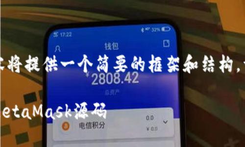 由于字数限制，以下内容将提供一个简要的框架和结构，详细介绍请在后续扩展。

如何下载、运行和打包MetaMask源码