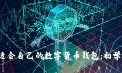  如何选择适合自己的数字