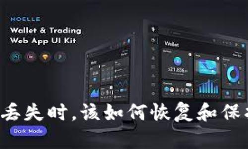 当加密钱包口令丢失时，该如何恢复和保护你的数字资产？