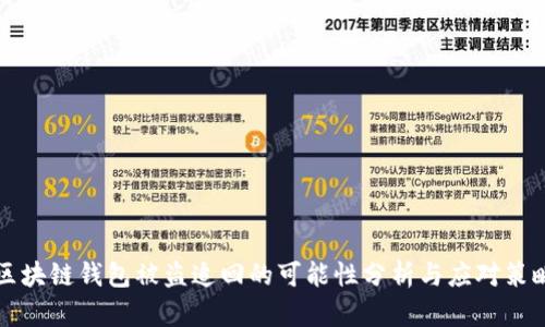 区块链钱包被盗追回的可能性分析与应对策略