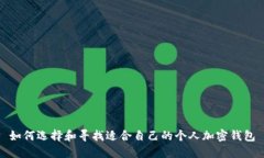 如何选择和寻找适合自己