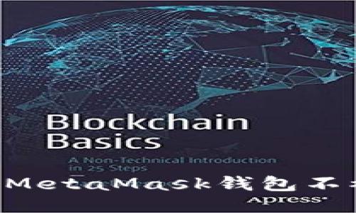 如何保护你的MetaMask钱包不被盗：全面指南