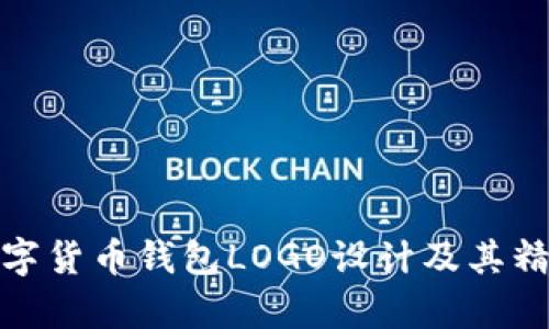 全面解析数字货币钱包LOGO设计及其精选图片大全