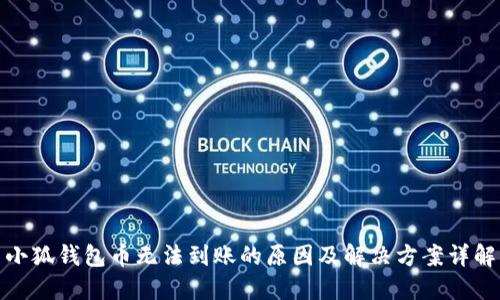 小狐钱包币无法到账的原因及解决方案详解