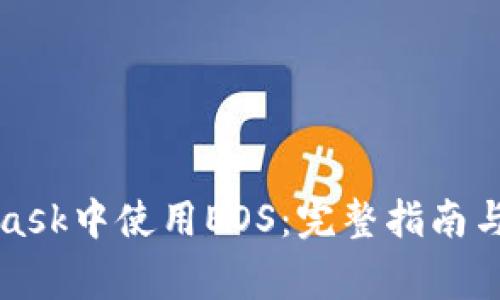 如何在MetaMask中使用EOS：完整指南与常见问题解答