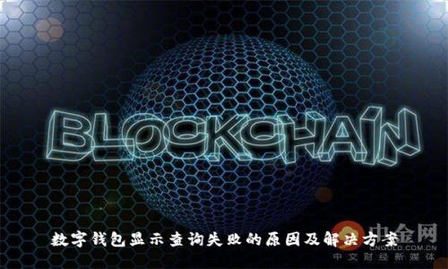 数字钱包显示查询失败的原因及解决方案