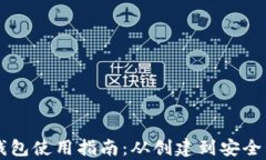 中本聪小狐钱包使用指南