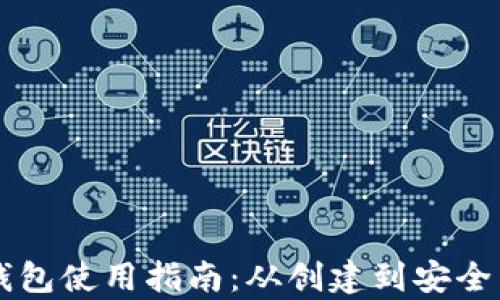 
中本聪小狐钱包使用指南：从创建到安全管理全面解析