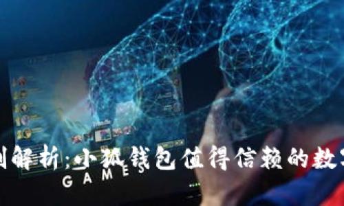 小狐钱包实名制解析：小狐钱包值得信赖的数字资产管理工具