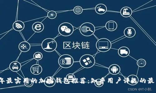 2023年最实用的加密钱包推荐：知乎用户评选的最佳选择