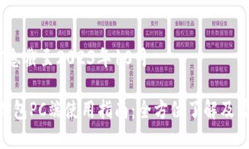 版本更新：信息截至2023年10月

MetaMask钱包PC端使用指南：全方位了解及常见问题解答