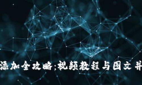 小狐钱包代币添加全攻略：视频教程与图文并茂的详细步骤