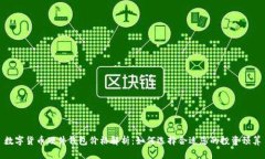 数字货币硬件钱包价格解