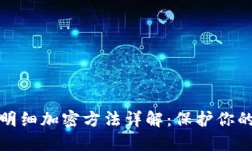 抖音钱包明细加密方法详解：保护你的财务隐私