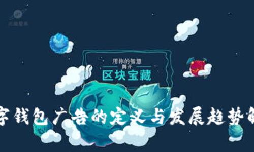 数字钱包广告的定义与发展趋势解析
