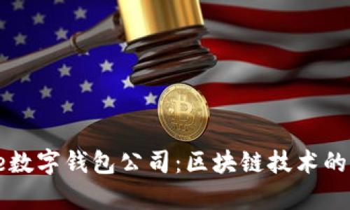 深度解析Strike数字钱包公司：区块链技术的先锋与未来展望
