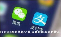 深度解析Strike数字钱包公