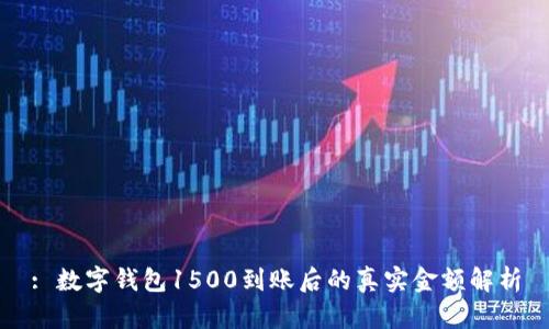 : 数字钱包1500到账后的真实金额解析