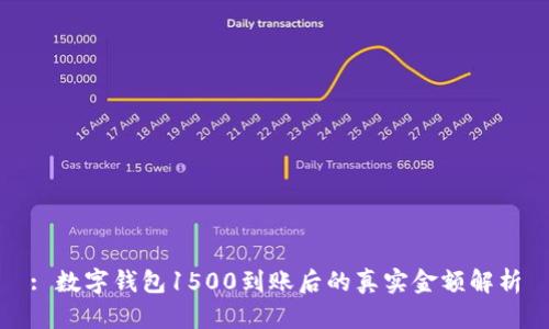 : 数字钱包1500到账后的真实金额解析