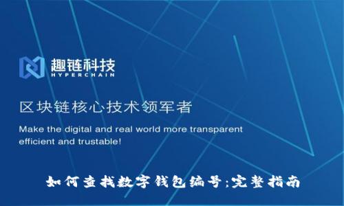 如何查找数字钱包编号：完整指南