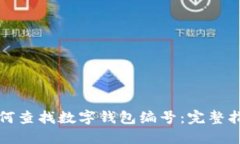 如何查找数字钱包编号：