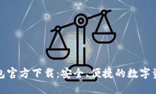 数字游民钱包官方下载：安全、便捷的数字资产管理工具