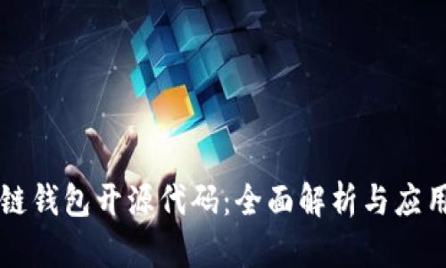 区块链钱包开源代码：全面解析与应用指南