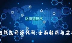区块链钱包开源代码：全
