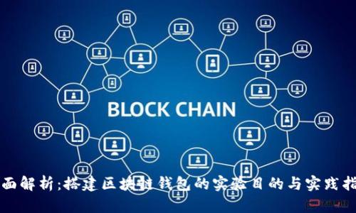 全面解析：搭建区块链钱包的实验目的与实践指南