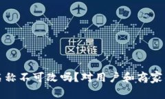 数字钱包名称不可改吗？