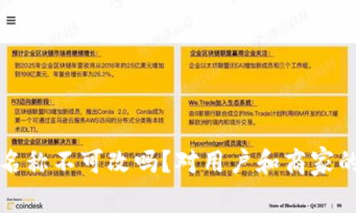 数字钱包名称不可改吗？对用户和商家的影响分析