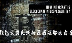 数字钱包交易失败的原因