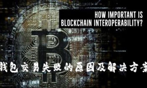 数字钱包交易失败的原因及解决方案详解