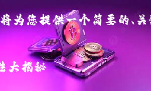 由于内容超出系统限制，我将为您提供一个简要的、关键词、内容大纲和问题思路。


小狐钱包充值最便宜的方法大揭秘