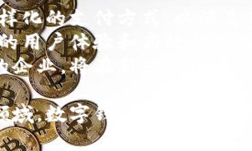 数字钱包：未来金融的颠覆者，上市公司布局与行业前景分析/

数字钱包, 上市公司, 金融科技, 未来支付/guanjianci

在数字经济的浪潮下，数字钱包成为了人们日常生活中不可或缺的一部分。随着科技的发展和消费者支付习惯的改变，越来越多的上市公司开始注重数字钱包这一领域的布局。本文将对数字钱包行业进行深入分析，包括上市公司在这一领域的投资、技术创新、市场竞争以及未来发展趋势。

1. 数字钱包的概述
数字钱包，顾名思义，是一种存储数字货币的应用程序或设备。它可以让用户通过手机或其他终端设备，安全便捷地进行支付、转账和管理资产。数字钱包的出现极大地简化了传统支付流程，它不仅支持主流的信用卡和借记卡，还可以存储加密货币、优惠券以及忠诚度积分等多种金融资产。
据统计，全球数字钱包用户数量正在以每年20%的速度增长。尤其是在年轻人中，数字钱包的使用率已经超过了现金支付。这一趋势促使越来越多的上市公司进入这一市场，通过技术创新和快速的市场响应来吸引用户。

2. 上市公司在数字钱包领域的布局
随着市场的快速发展，许多上市公司开始意识到数字钱包的重要性，并纷纷进行布局。例如，全球知名的支付巨头如PayPal、Square和Visa都已经将数字钱包纳入其业务战略中。
PayPal通过其Venmo服务在年轻用户中取得了成功，成为了一种流行的社交支付方式。Square推出的Cash App使得用户可以轻松地进行小额支付和转账，并提供比特币交易。这些公司的成功在于它们能够迅速捕捉用户需求，并利用先进的技术提供便捷的交易体验。

3. 技术创新推动数字钱包的发展
数字钱包的成功不仅取决于用户体验和市场需求，更多地依赖于技术的创新。近年来，区块链技术的崛起为数字钱包的安全性和透明度提供了新的解决方案。越来越多的数字钱包开始集成区块链技术，以增强用户信任。
此外，人工智能和大数据分析也在数字钱包的风控和用户体验方面发挥了重要作用。通过对用户交易数据进行分析，银行和金融科技公司可以更好地预测用户需求，提供个性化的金融服务。

4. 数字钱包市场的竞争格局
数字钱包市场的竞争异常激烈，众多金融科技公司和传统金融机构争相抢占市场份额。除了知名的支付巨头外，各种新兴品牌也在快速涌现，努力借助创新的用户体验和独特的市场定位来吸引用户。
然而，市场的高度集中以及巨头企业的垄断行为也引发了监管机构的关注。各国政府加大了对数字支付和金融科技行业的监管力度，要求公司在数据隐私和用户安全方面承担更大的责任。

5. 未来数字钱包的发展趋势
综观当前数字钱包的发展态势，未来几个趋势将深刻影响这一领域。首先，数字货币的合法化和广泛应用将推动数字钱包的普及。其次，随着5G和物联网技术的发展，数字钱包将可能与智能家居和车联网等其他领域进行更多的互动，提供无缝的支付体验。
最后，用户对于安全性和隐私的关注将促使数字钱包公司加大对安全技术的投资，提高防诈骗能力和用户信息保护措施，以增强用户信任。

6. 数字钱包行业的挑战与机遇
数字钱包行业虽然前景广阔，但也面临着不少挑战。首先，市场竞争激烈，新兴公司风险较高，获得用户的信任相对困难。此外，技术的快速变化要求企业必须保持敏捷，以应对来自创新的威胁和市场变化。
另一方面，数字钱包行业也蕴含着巨大的机遇。随着人们支付习惯的改变以及对便捷支付体验的需求增加，数字钱包的未来无疑将是光明的。各大上市公司若能有效把握时机，制定科学的市场策略，将能够在这一领域收获丰厚的回报。

可能相关问题

1. 数字钱包如何提升消费者的支付体验？
数字钱包在提升消费者支付体验方面有显著贡献。首先，它通过简化支付流程，使得用户无需携带现金或信用卡，仅凭借移动设备就能完成支付。用户在商店、在线购物或转账时，通常只需要通过扫描二维码或使用NFC技术一键完成，这极大缩短了交易时间。
其次，数字钱包通常集成了多种支付方式，包括信用卡、借记卡、礼品卡和电子货币等，用户可以根据自身需求自由选择，提升了支付的灵活性。此外，数字钱包还能提供实时交易记录，帮助用户更好地管理个人财务。这种透明化的体验使得用户能够及时了解自己的消费动向和财务状况。
最后，数字钱包常常提供个性化的优惠和奖励机制，激励用户积极使用。例如，消费者在特定的商家使用数字钱包支付时，可能获得现金返还、积分或专属折扣，进一步增强用户的使用积极性。

2. 数字钱包与传统银行业务的结合前景怎样？
随着数字钱包的崛起，传统银行业务也开始积极在这一领域布局。数字钱包能够为银行带来新的客户群体，尤其是年轻用户。很多年轻人更愿意通过移动设备进行金融交易，从而促使银行在产品开发和服务方面进行转型。
在结合过程中，银行可通过提供信用卡、借记卡等金融产品与数字钱包进行捆绑，吸引用户下载使用。同时，传统银行借助其资源和信任度，可以增强数字钱包的安全性和合法性。这种融合将提高用户对数字钱包的使用信心，有助于推动整个行业的良性发展。
然而，数字钱包的应用也对传统银行提出了挑战。银行需要在保持传统金融服务优势的同时，积极适应新兴技术和用户需求，以免被市场甩在后头。因此，银行行业必须逐步加强与数字钱包的合作，在维持自身存在的同时拥抱新技术。

3. 在安全性方面，数字钱包如何保护用户信息？
安全性是数字钱包用户使用过程中的首要关注点。为了保护用户信息，数字钱包通常采用多重安全措施，以确保交易过程和存储数据的安全。首先是加密技术，数字钱包在数据传输和存储时，采用高标准的加密协议（如SSL/TLS），还原过程中对信息进行加密，以降低数据泄露风险。
其次，许多数字钱包引入了生物识别技术，如指纹识别和面部识别，用户在每次进行交易时需经过验证，这样可以有效避免未授权的访问。此外，动态密码生成技术也广泛应用于数字钱包中，提高了安全性。
最后，为了应对潜在的安全威胁，数字钱包服务提供商通常会设立24/7的监控系统，通过异常行为检测、实时反欺诈机制等技术手段保护用户的财务安全。

4. 数字钱包对中小企业的影响有哪些？
数字钱包对中小企业的影响主要体现在提升收款效率、降低交易成本和拓宽客户市场等多个方面。首先，数字钱包的使用使得中小企业能够更快速、便捷地完成交易。便捷取款的方式能够帮助中小企业节省成本，他们无需投资昂贵的POS机，只需一个移动终端就能实现交易。
其次，数字钱包通常会向商家提供有关用户消费偏好的数据分析，中小企业可以通过这些数据更好地了解市场需求，做出相应的产品和服务调整，提升顾客的满意度。
另外，随着数字钱包的广泛使用，中小企业也能更好地吸引年轻一代的消费者。年轻人更倾向于在购物时使用数字钱包进行支付，因此，支持数字钱包的企业能获取更多的潜在客户，提高营业额。

5. 数字钱包如何适应国际市场的需求？
数字钱包在适应国际市场时，面临着不同的支付习惯、法律法规和文化习俗等多重挑战。首先，数字钱包需兼容不同国家的支付方式，许多国家和地区对常用的货币、支付工具有不同的规定。根据各地的需求，数字钱包开发者可能需要集成多种支付方式，以吸引和满足国际用户的需求。
其次，在安全合规方面，数字钱包在不同国家的监管政策各异。因此，在布局国际市场时，企业需要密切关注当地的法律法规，确保满足数据保护、反洗钱、消费者保护等相关要求。
此外，文化差异也决定了用户对金融工具的接受度和使用行为。数字钱包开发者需针对不同地区的文化背景进行市场调研，定制化产品设计，以提供符合用户习惯的使用体验。

6. 数字钱包的使用未来将如何改变商业模式？
数字钱包的普及将深刻改变传统商业模式。首先，数字钱包使得无现金支付成为现实，传统企业需积极适应这一转变。商家需采用多样化的支付方式，以满足用户的多元化需求，同时也需提升数字化水平，通过线上线下相结合创造更多商机。
其次，随着数字钱包的盛行，商家或许将面临更大的市场竞争压力。用户顾客对于支付与服务的便捷性要求不断上升，只有提供极致的用户体验和高效的支付方式，才能在竞争中脱颖而出。
最后，消费者对于隐私与安全的重视将促使企业在商业模式上进行创新。那些能在数字钱包应用中保护用户隐私、提供个性化服务的企业，将在新兴市场中获取竞争优势。

综上所述，数字钱包作为未来金融科技的重要组成部分，正对行业的格局与商业模式带来深刻的变革。随着更多上市公司投入这一领域，数字钱包的应用场景和技术将变得更加丰富，前景十分广阔。