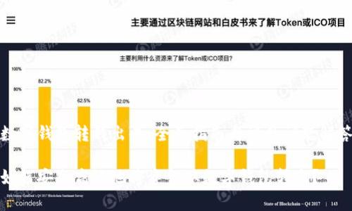 数字钱包转钱出去：全面指南与常见问题解答

如何安全高效地将资金从数字钱包转出？