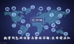 数字钱包的优势与弊端详