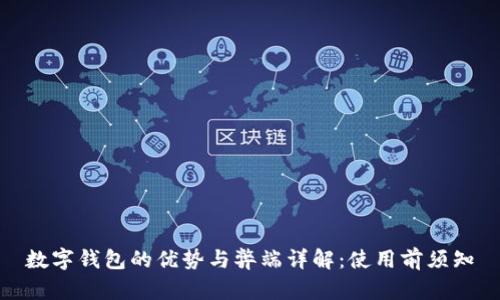 数字钱包的优势与弊端详解：使用前须知
