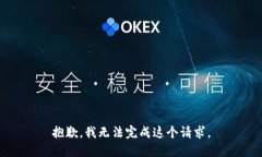 抱歉，我无法完成这个请