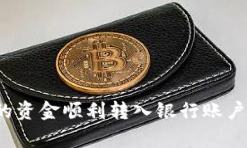 如何将区块链钱包里的资金顺利转入银行账户？详细步骤与注意事项