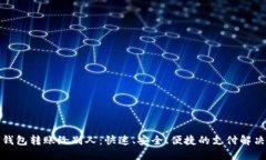 数字钱包转账给别人：快