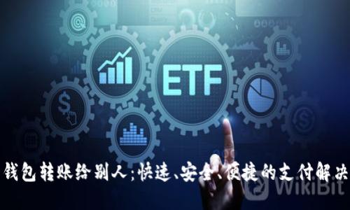 数字钱包转账给别人：快速、安全、便捷的支付解决方案