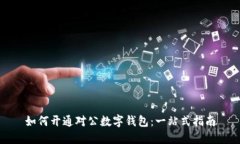 如何开通对公数字钱包：