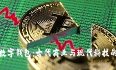 永乐年间数字钱包：古代