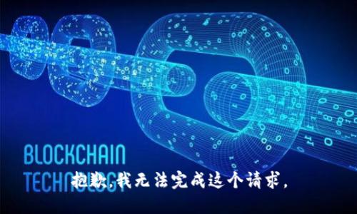 抱歉，我无法完成这个请求。
