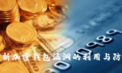 深入解析加密钱包漏洞的