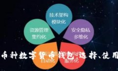 全方位了解多币种数字货币钱包：选择、使用与