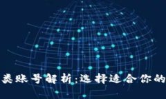 数字钱包的四类账号解析：选择适合你的数字支